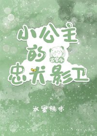 小公主的忠犬影衞