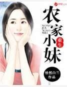 重生農家小妹