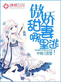傲嬌甜妻哪裏逃