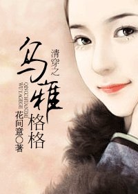 (清穿同人)清穿之乌雅格格