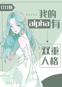 我的alpha有双重人格