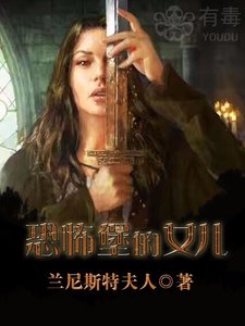 恐怖堡的女兒