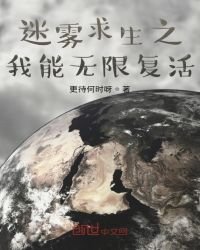 迷雾求生之我能无限复活
