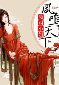 废材小姐:凤鸣天下