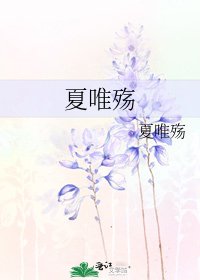 夏唯殤