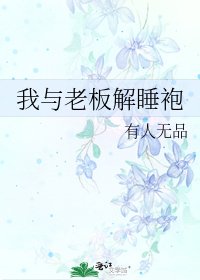 我与老板解睡袍