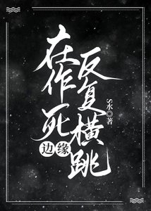 在作死邊緣反覆橫跳