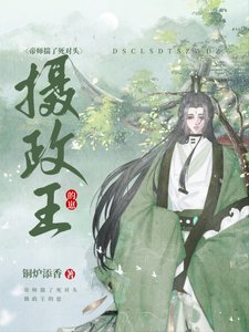 帝師揣了死對頭攝政王的崽