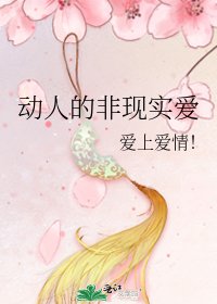 动人的非现实爱