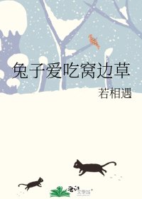 兔子愛吃窩邊草