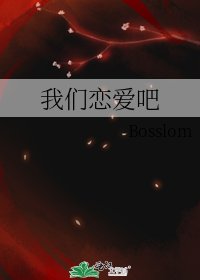 我們戀愛吧