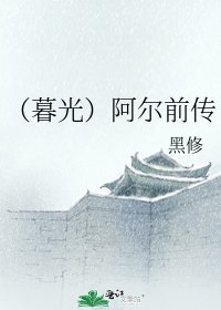 (暮光)阿爾前傳