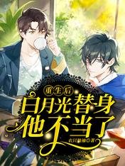 重生後,白月光替身他不當了