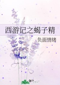西遊記之蠍子精