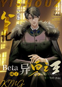 beta分化失敗後成了白月光