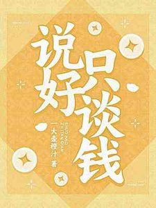説好只談錢