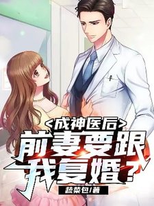 成神醫後,前妻要跟我復婚?