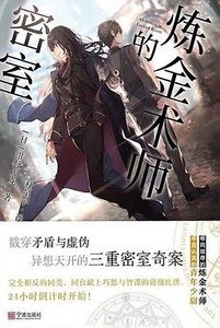 鍊金術師的密室(出書版)