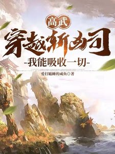 高武:穿越斬兇司,我能吸收一切