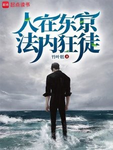 人在東京,法內狂徒