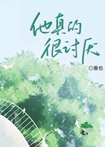 他真的很討厭
