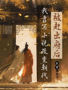 被赶出府后,我靠写小说改变朝代/我的书迷遍布古代