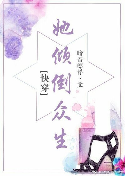 她傾倒眾生