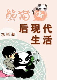 熊貓的後現代生活