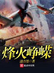 烽火崢嶸