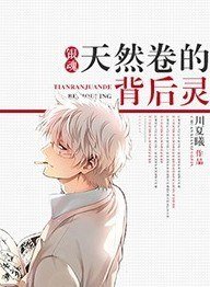 （銀魂同人）[銀魂]天然卷的背後靈