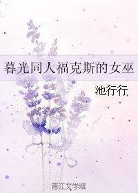 （暮光同人）暮光同人福克斯的女巫