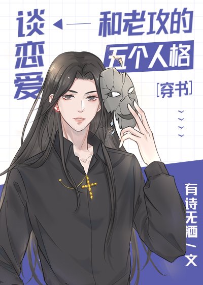 和老攻的五個人格談戀愛[穿書]