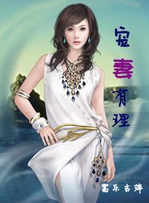宠妻有理