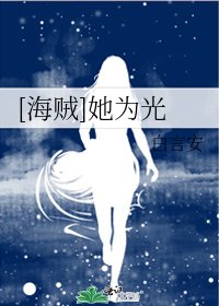 [海賊]她為光