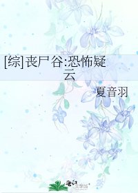 [综]丧尸谷:恐怖疑云