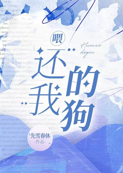 喂，還我的狗