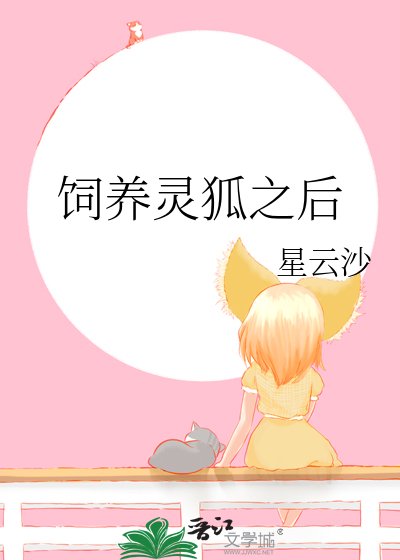 飼養靈狐之後