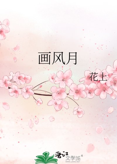 畫風月
